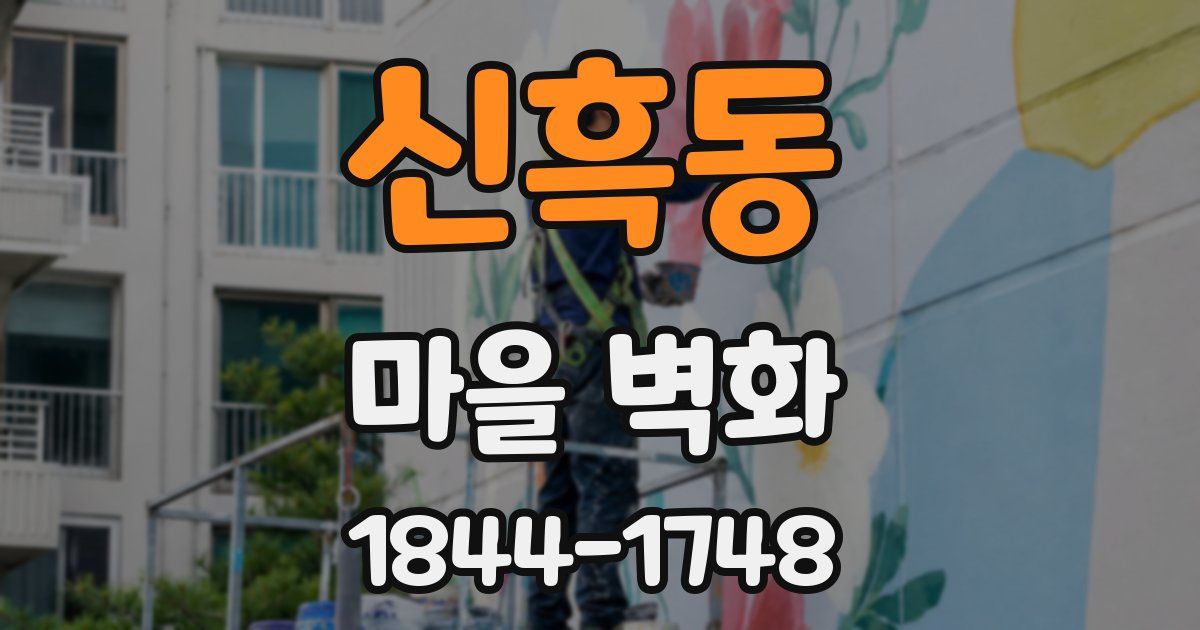 신흑동 마을 벽화