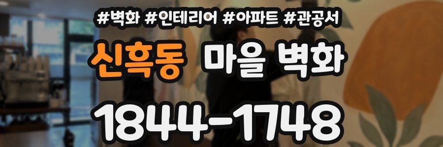 신흑동 마을 벽화