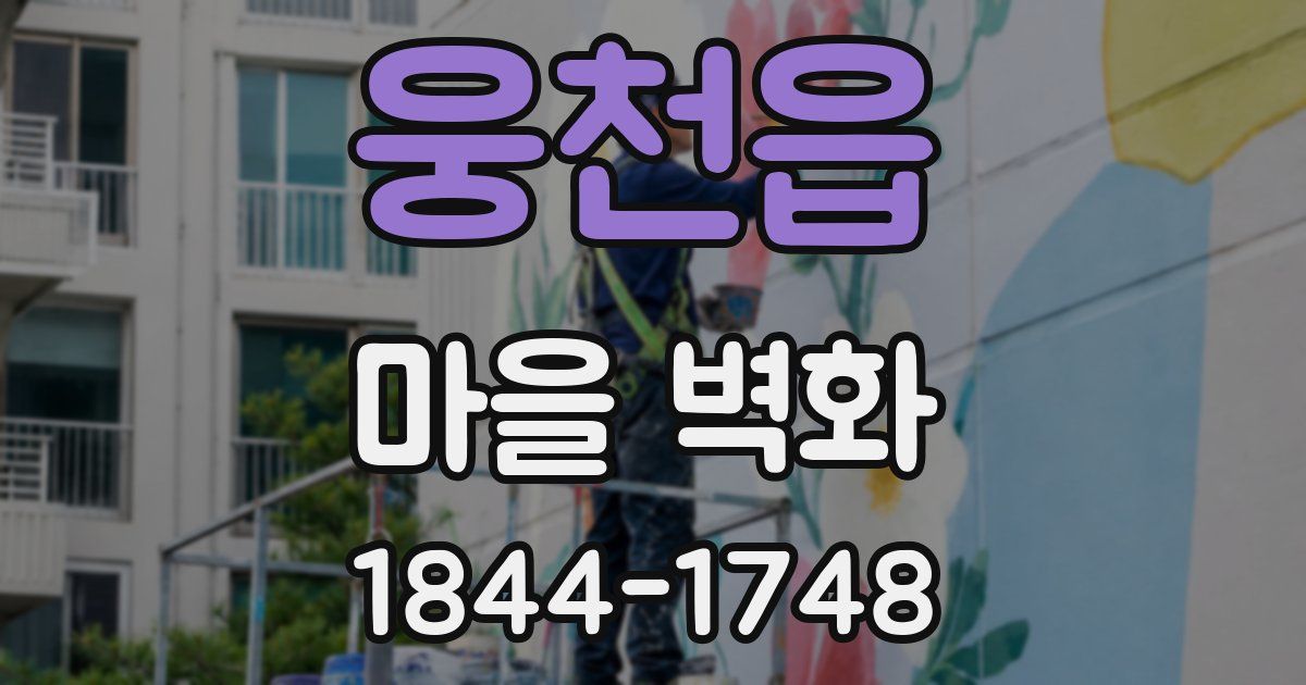 웅천읍 마을 벽화