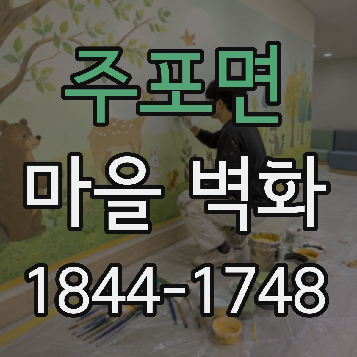 주포면 마을 벽화