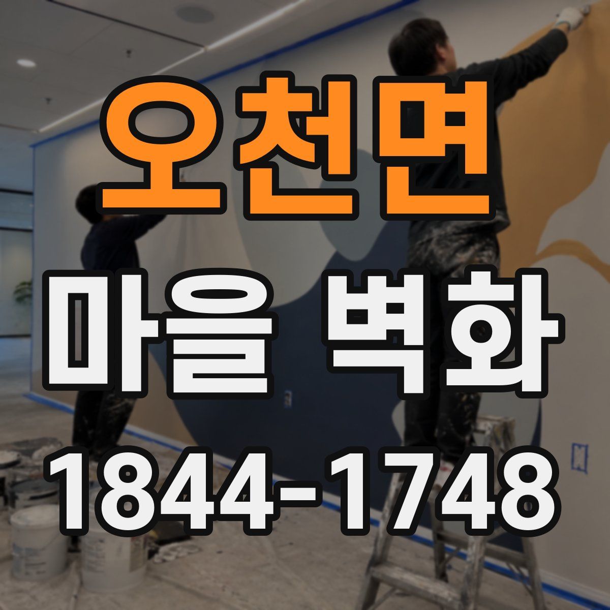 오천면 마을 벽화