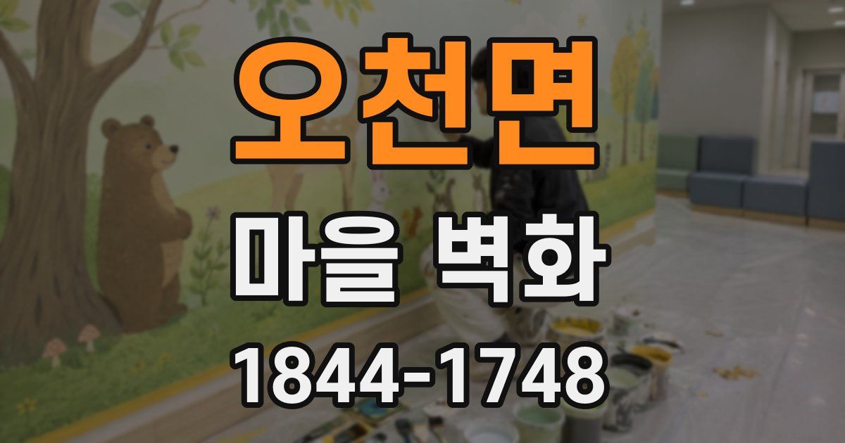 오천면 마을 벽화