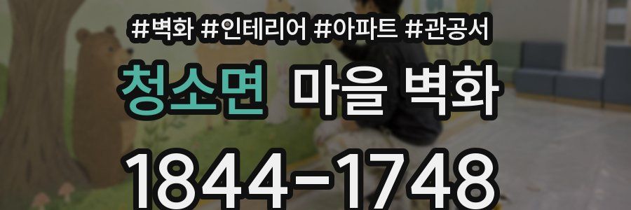 청소면 마을 벽화
