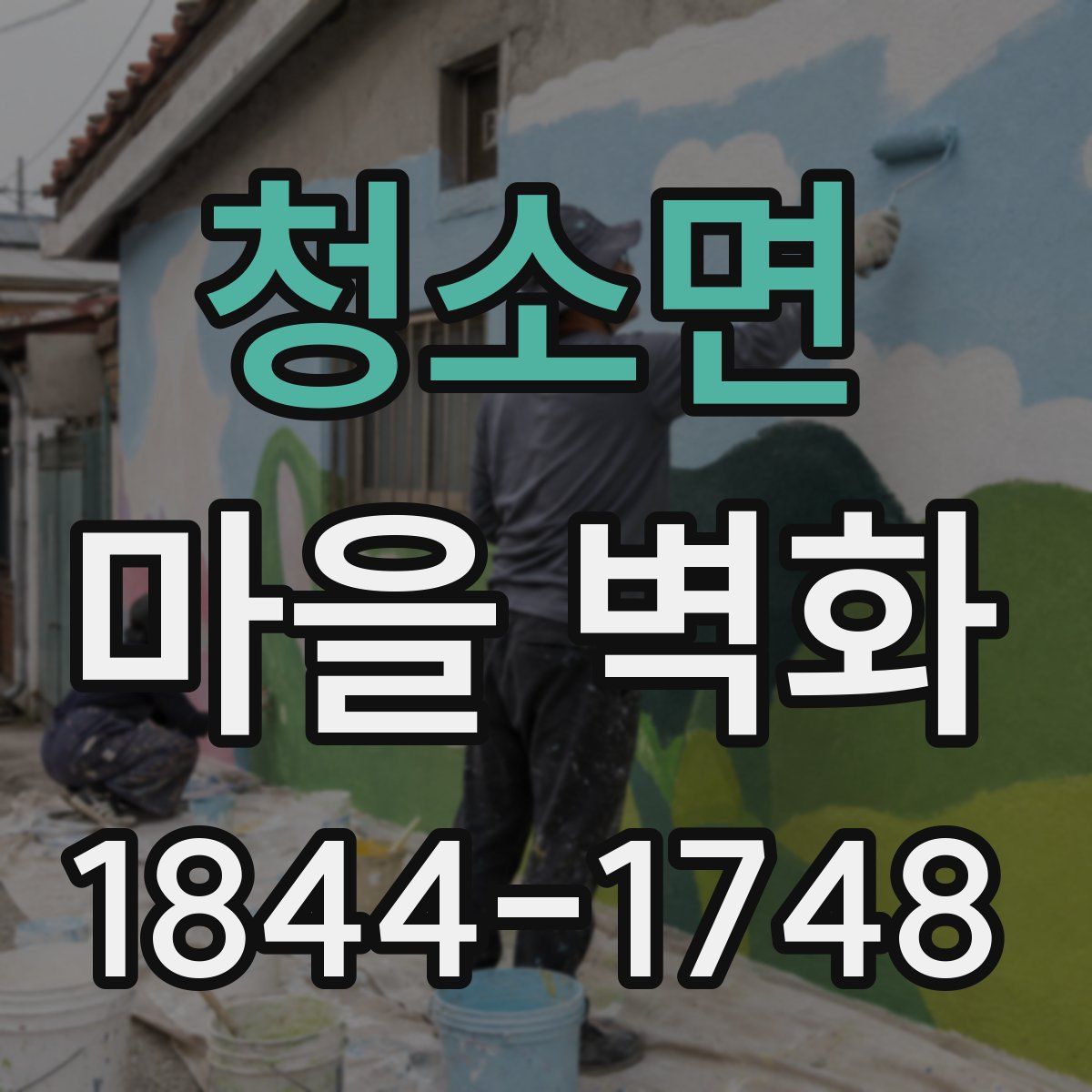 청소면 마을 벽화
