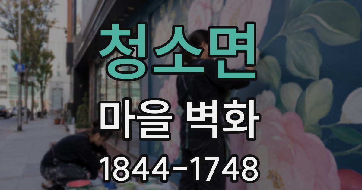 청소면 마을 벽화