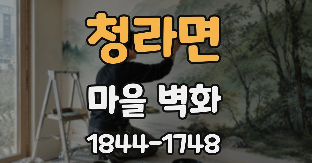 청라면 마을 벽화