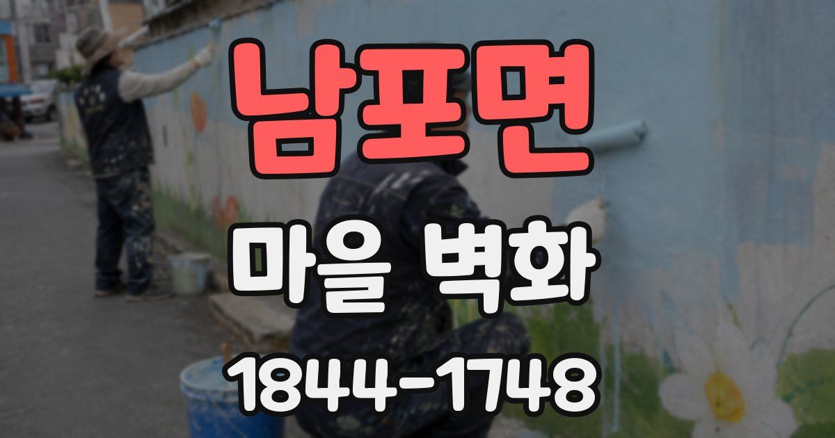 남포면 마을 벽화