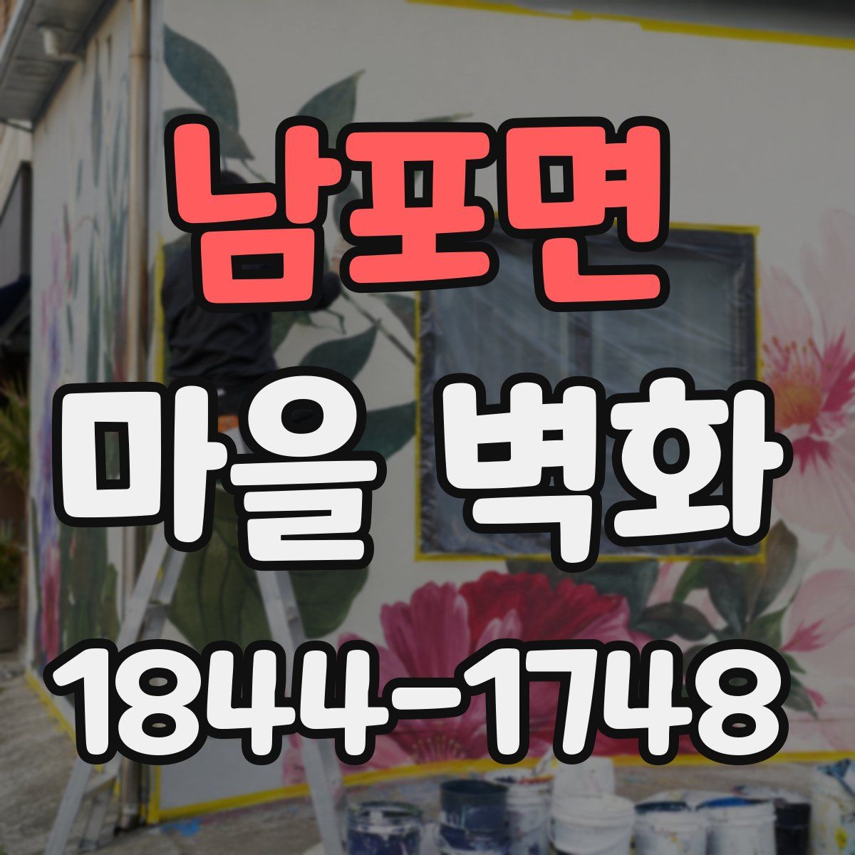 남포면 마을 벽화