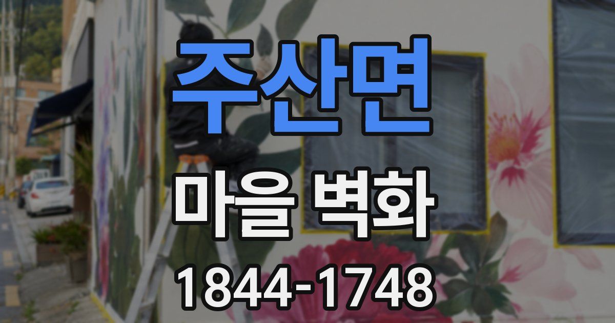 주산면 마을 벽화