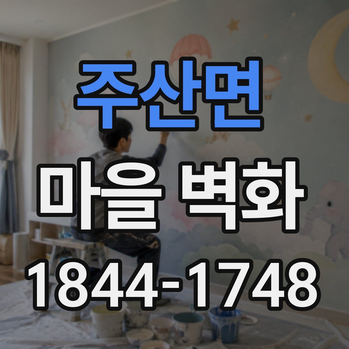 주산면 마을 벽화