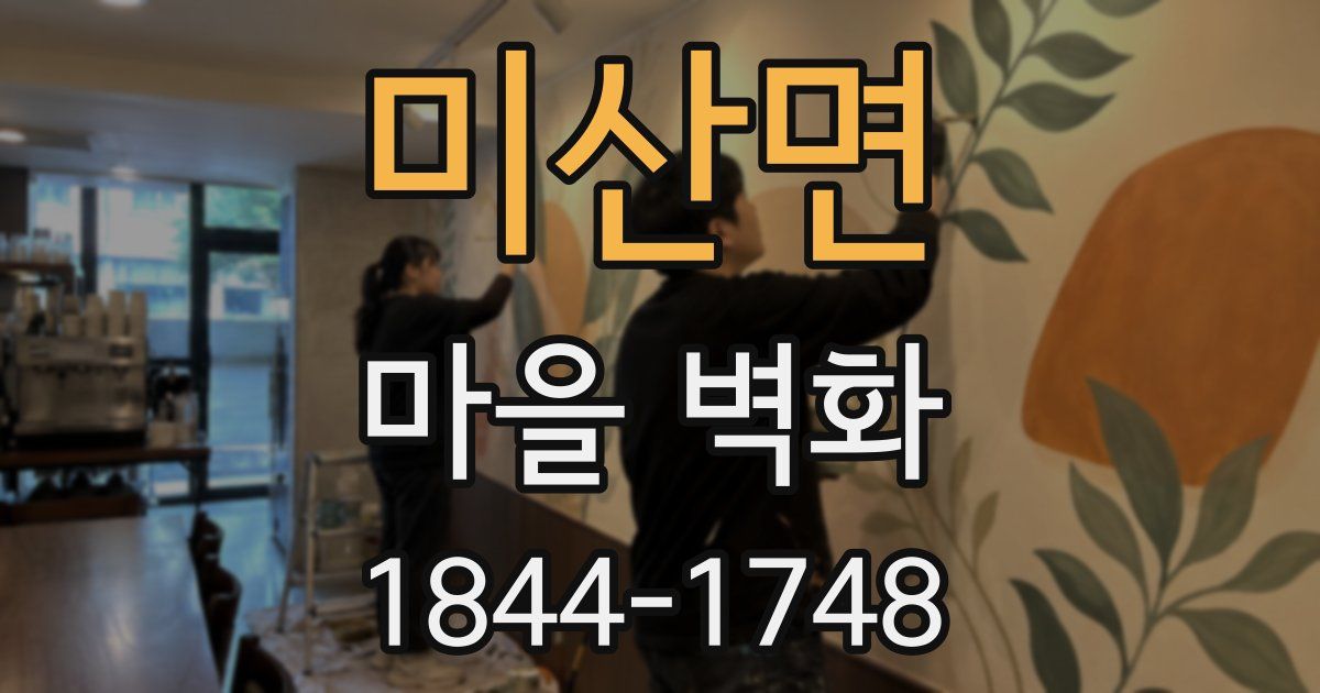 미산면 마을 벽화