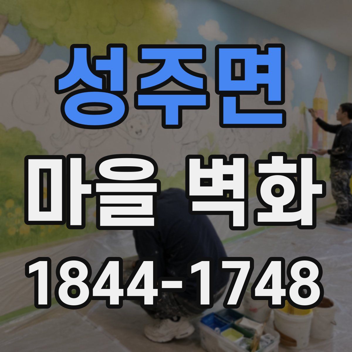 성주면 마을 벽화