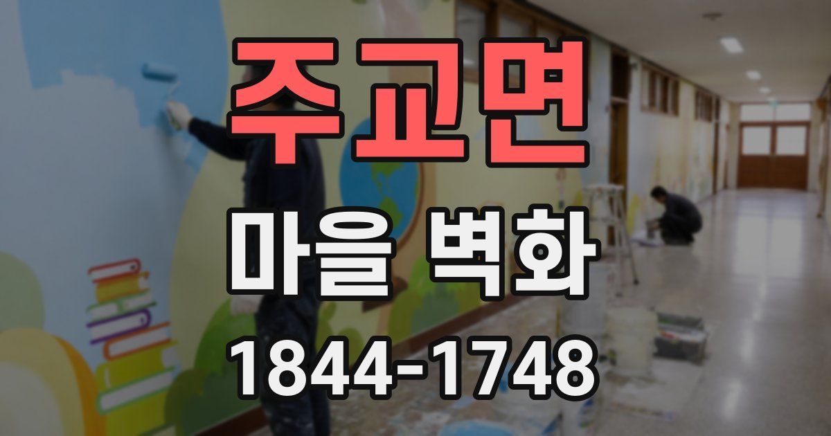 주교면 마을 벽화