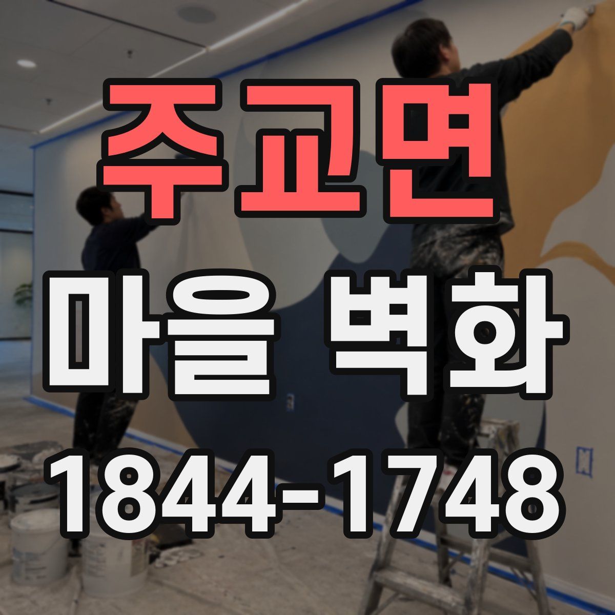주교면 마을 벽화