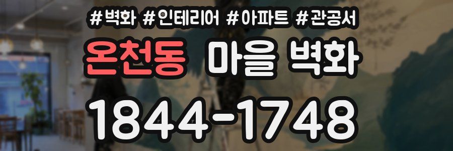 온천동 마을 벽화