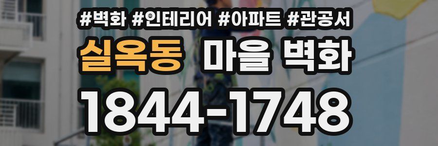 실옥동 마을 벽화