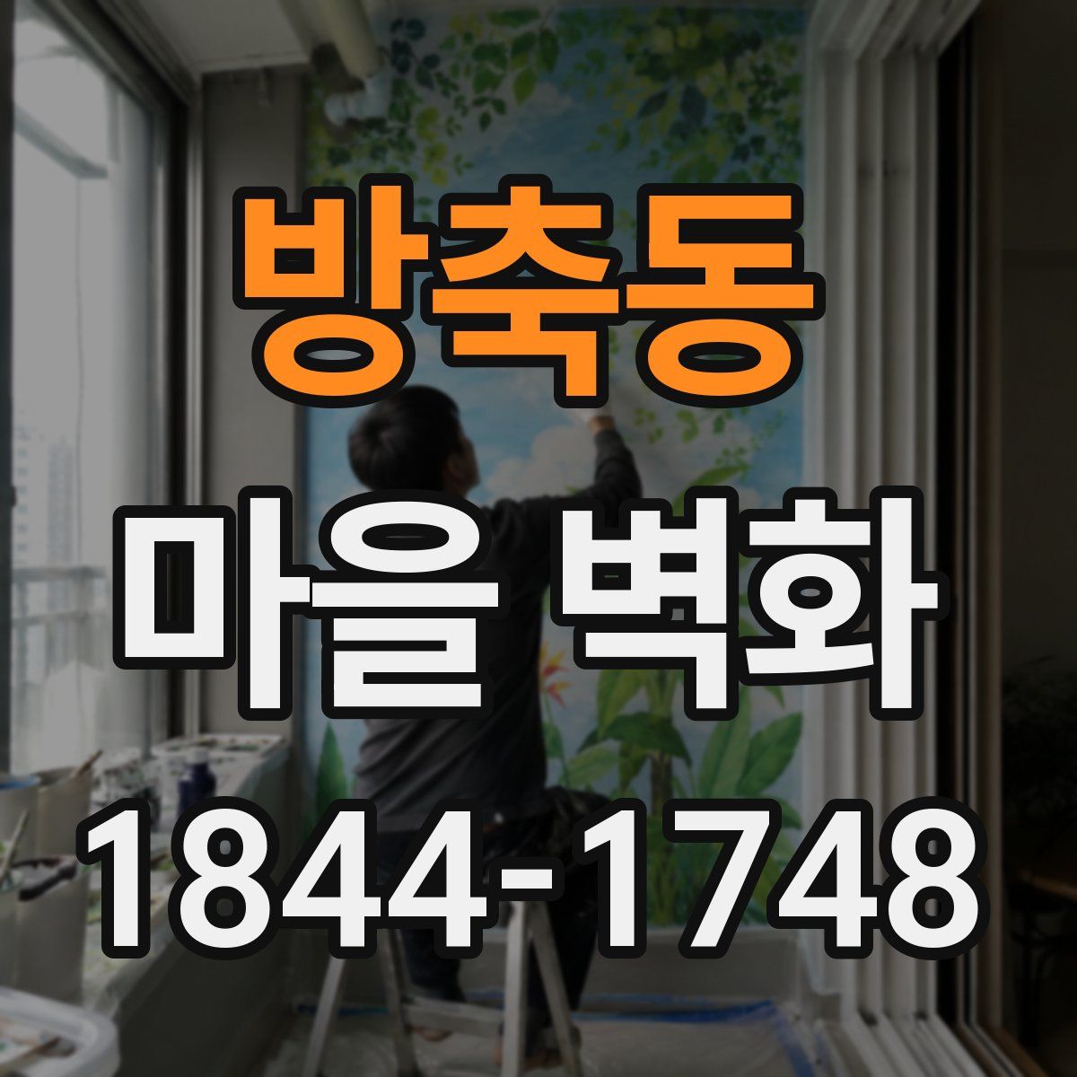 방축동 마을 벽화