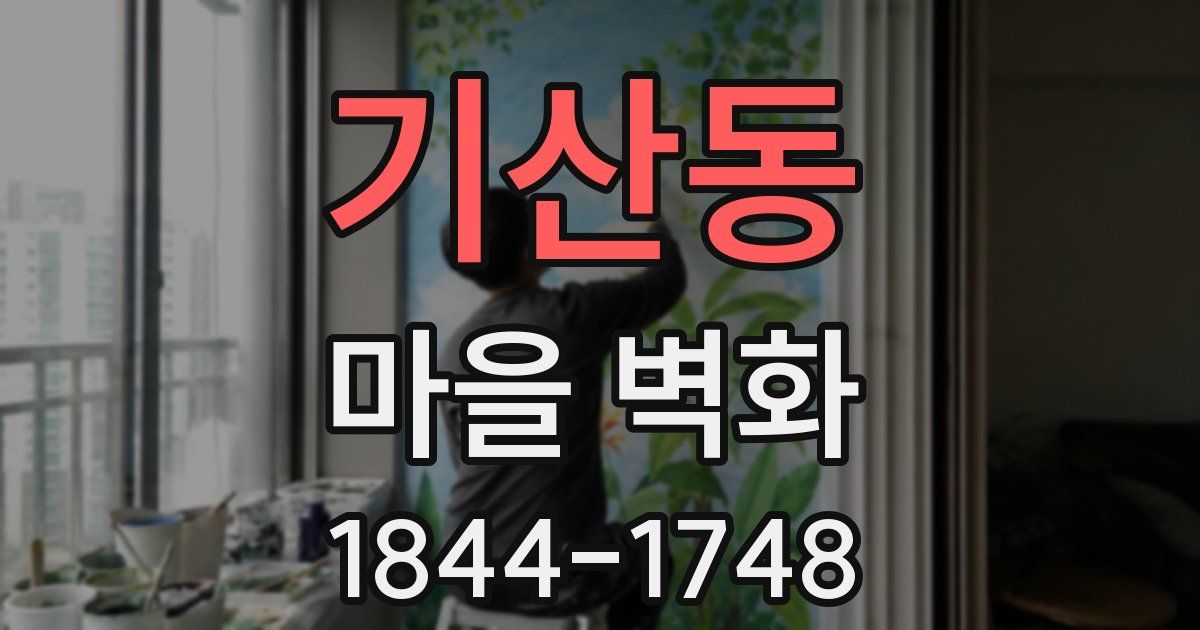 기산동 마을 벽화