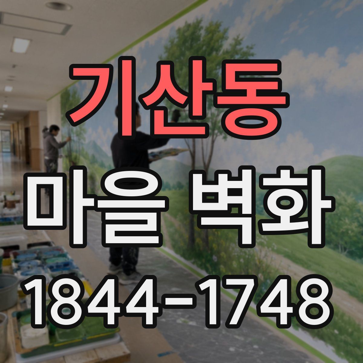 기산동 마을 벽화