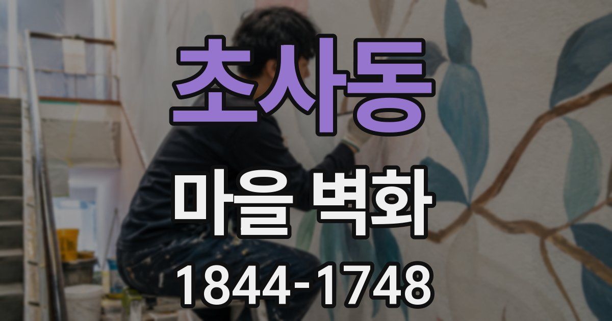 초사동 마을 벽화
