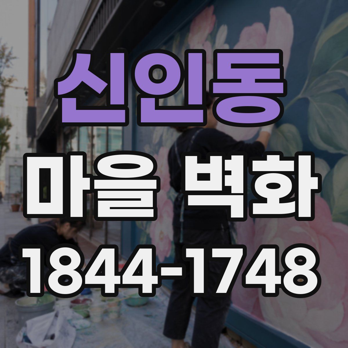 신인동 마을 벽화