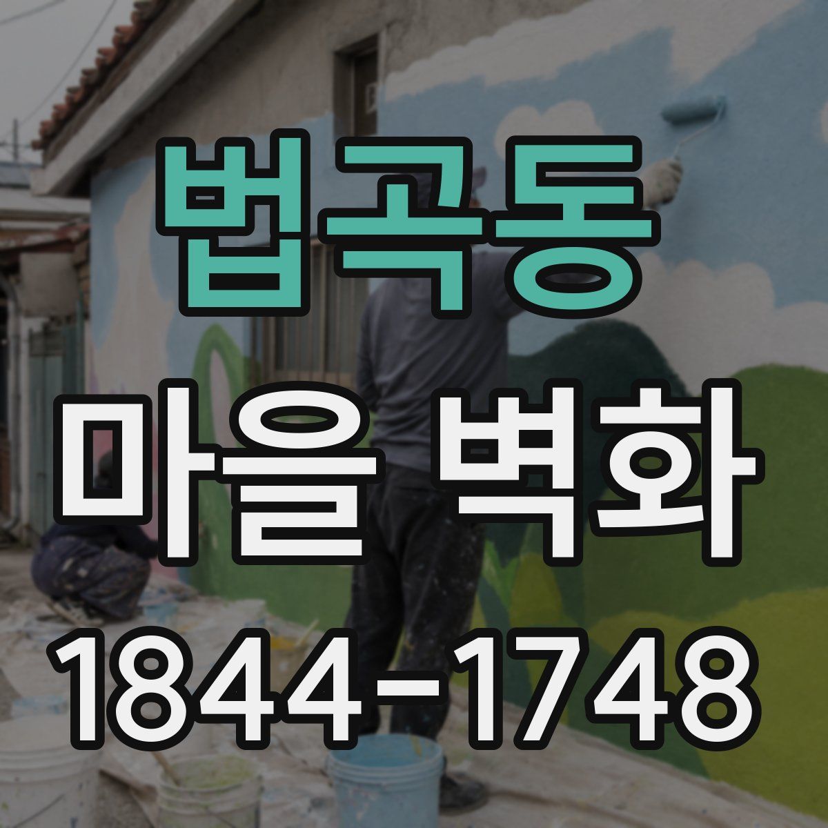 법곡동 마을 벽화