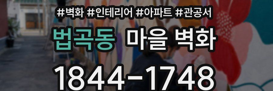 법곡동 마을 벽화