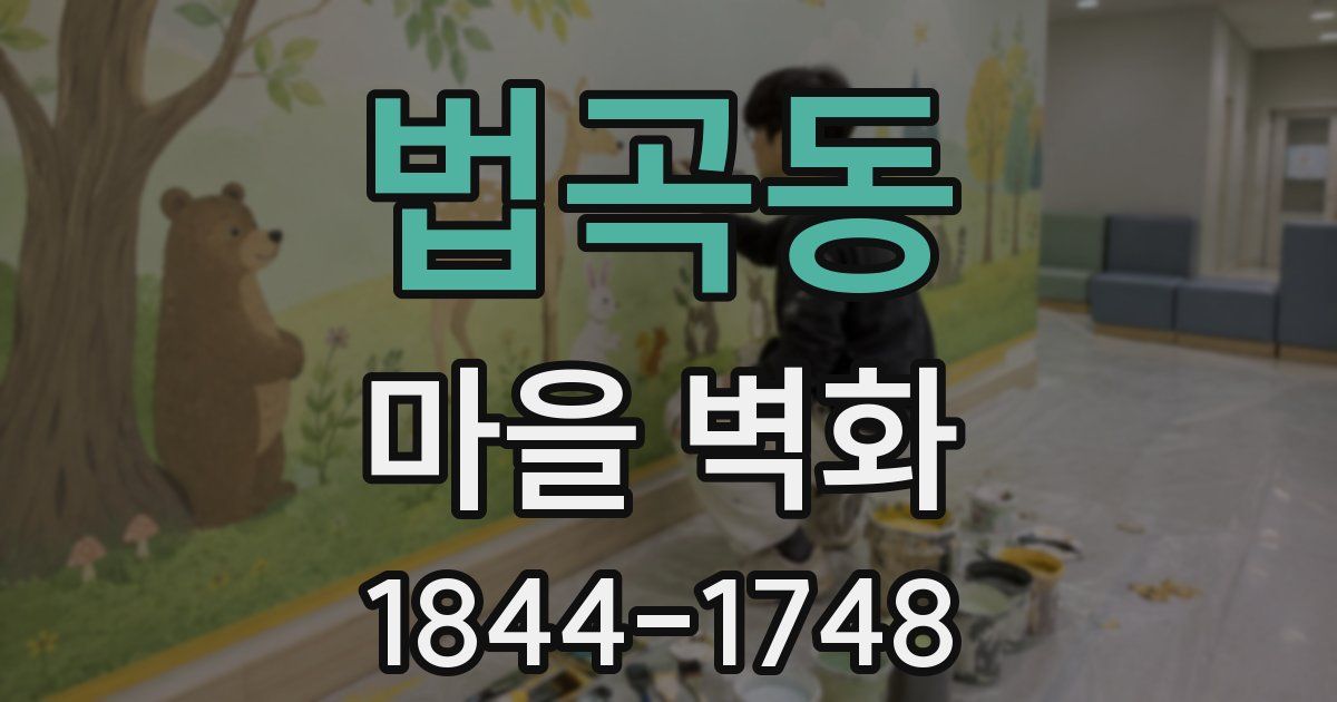 법곡동 마을 벽화