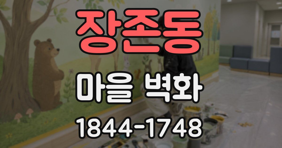 장존동 마을 벽화