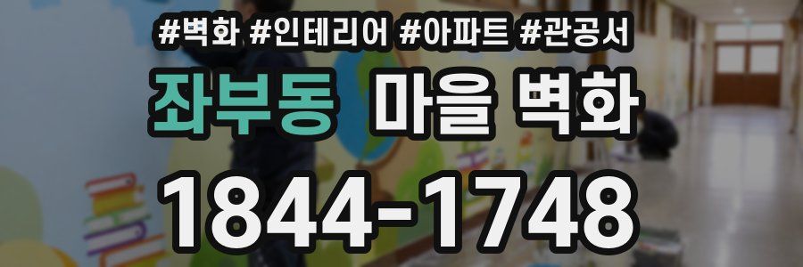 좌부동 마을 벽화