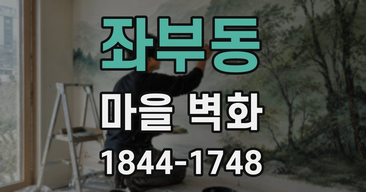 좌부동 마을 벽화