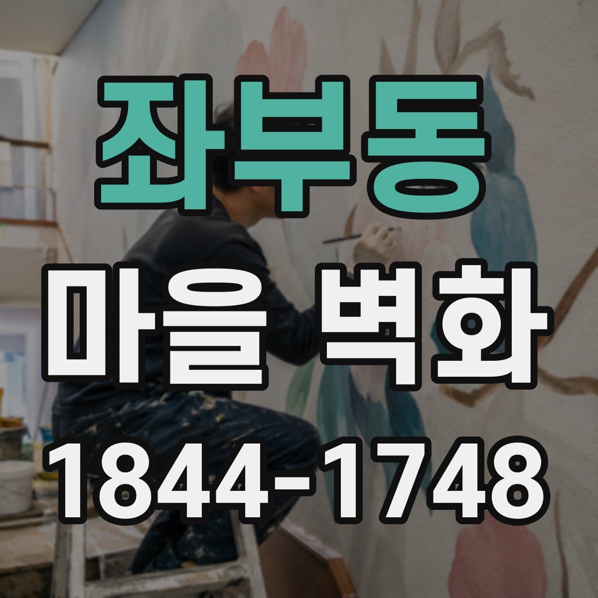 좌부동 마을 벽화