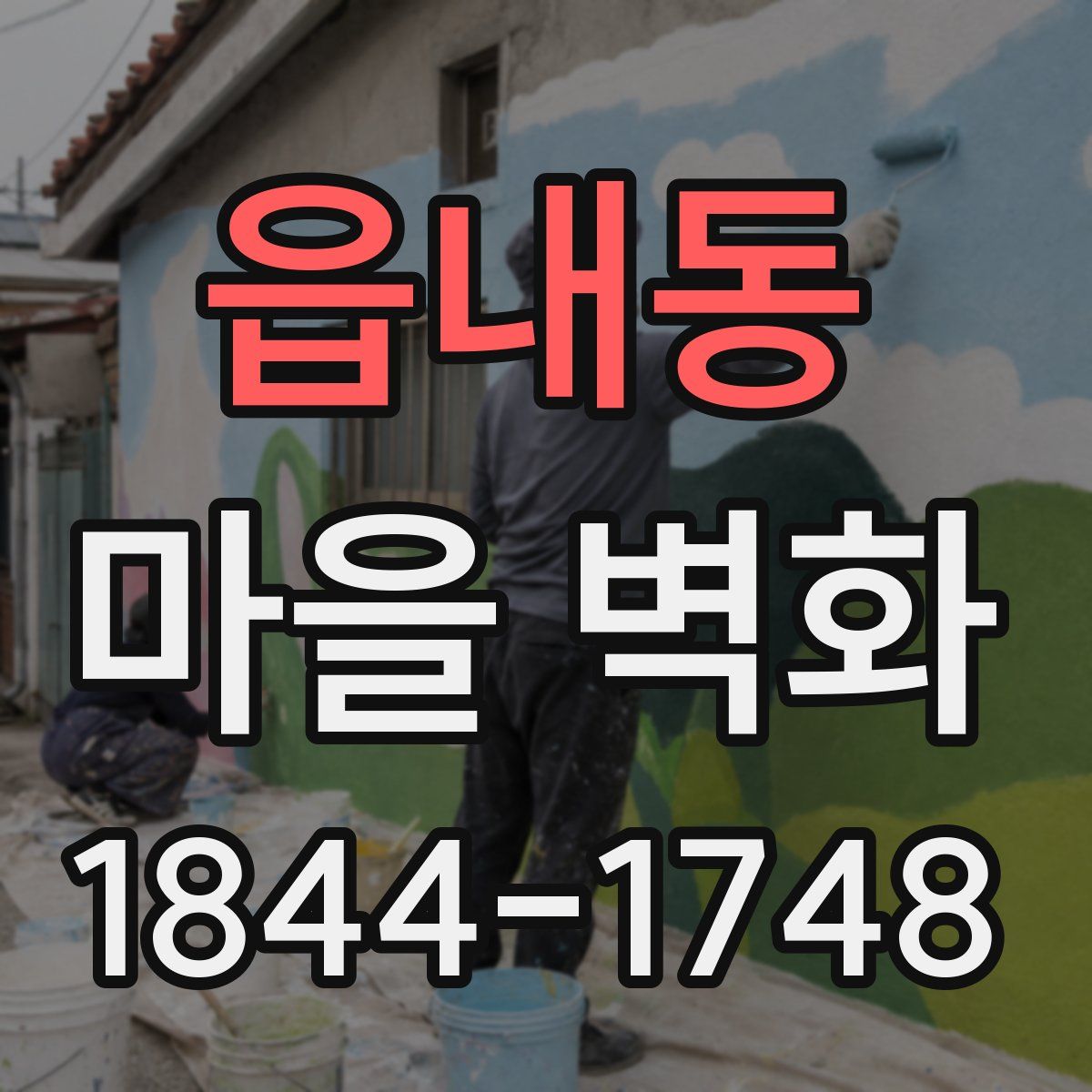 읍내동 마을 벽화