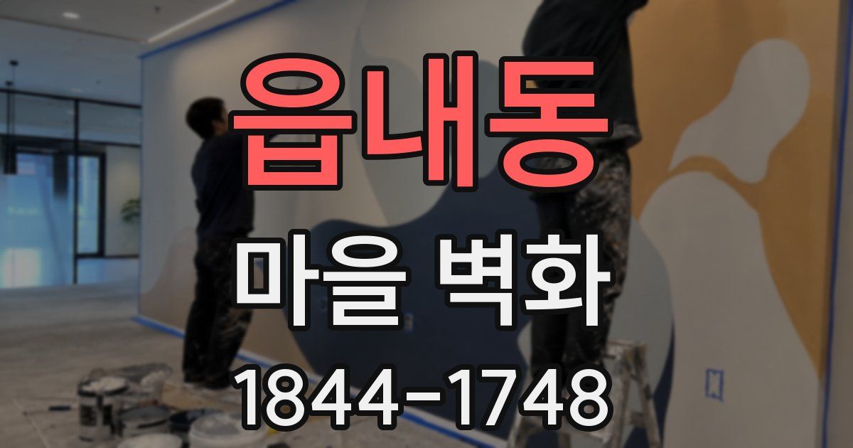 읍내동 마을 벽화