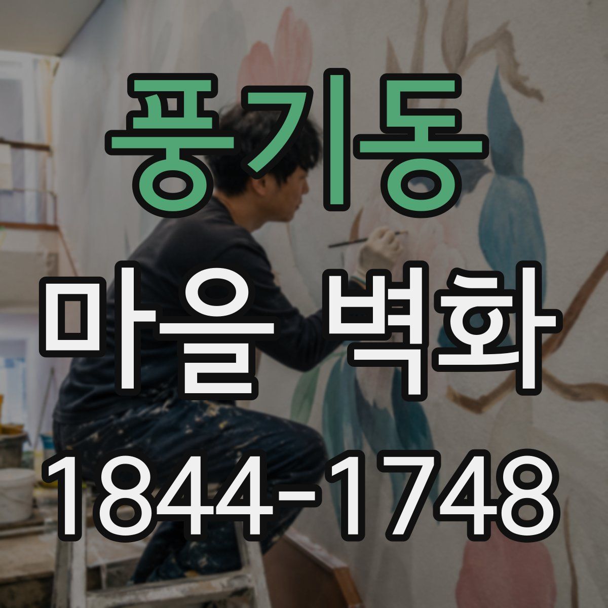 풍기동 마을 벽화