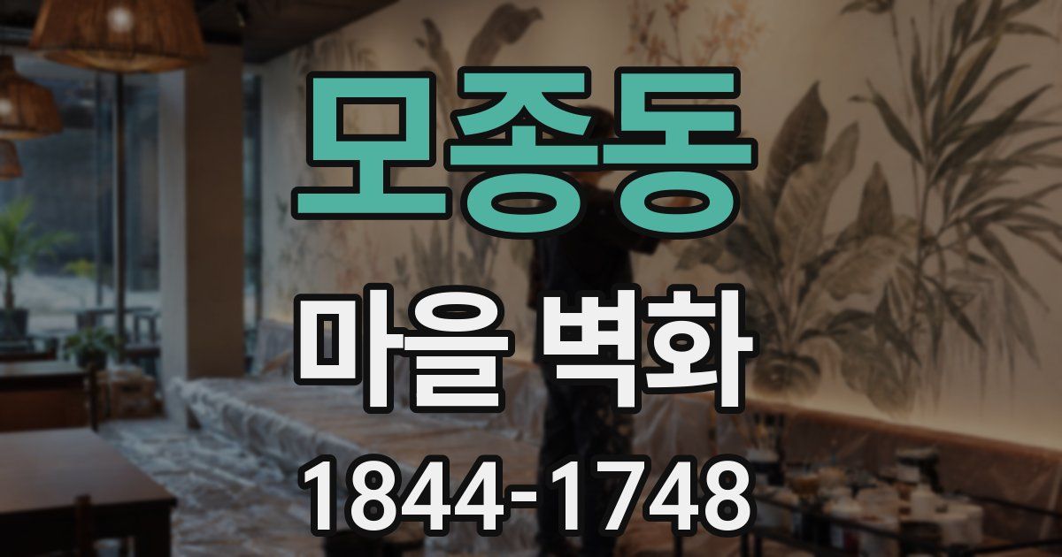 모종동 마을 벽화
