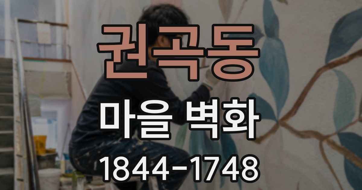 권곡동 마을 벽화