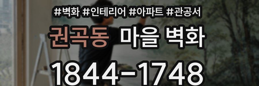 권곡동 마을 벽화