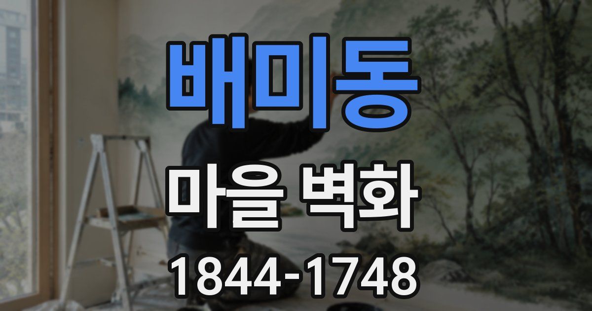 배미동 마을 벽화