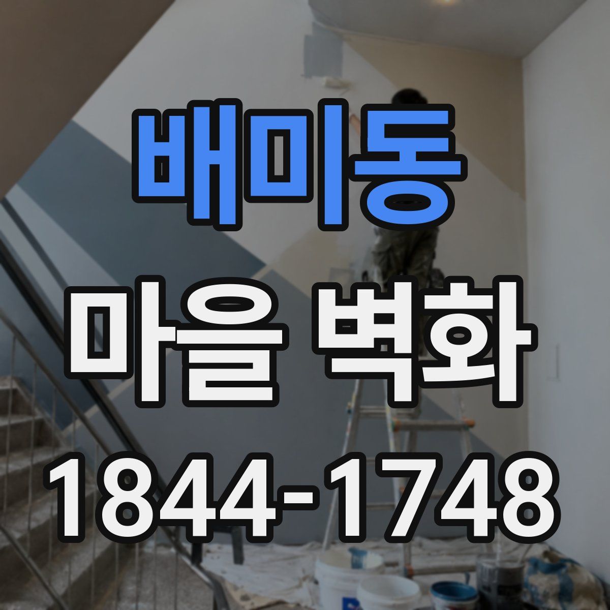 배미동 마을 벽화