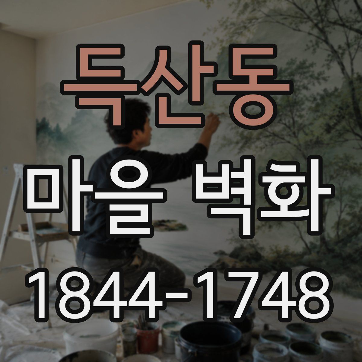 득산동 마을 벽화