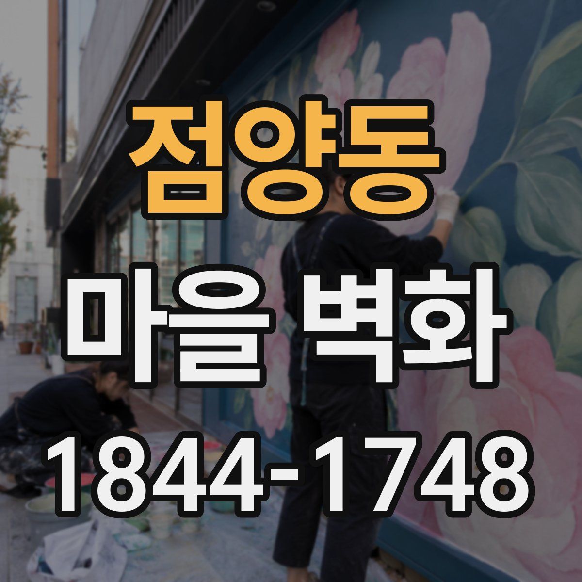 점양동 마을 벽화