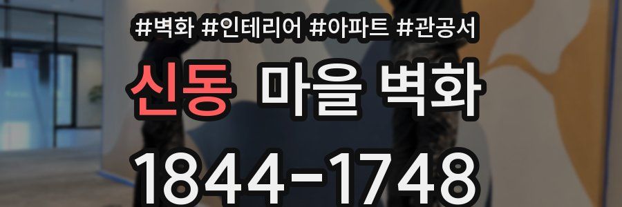 신동 마을 벽화