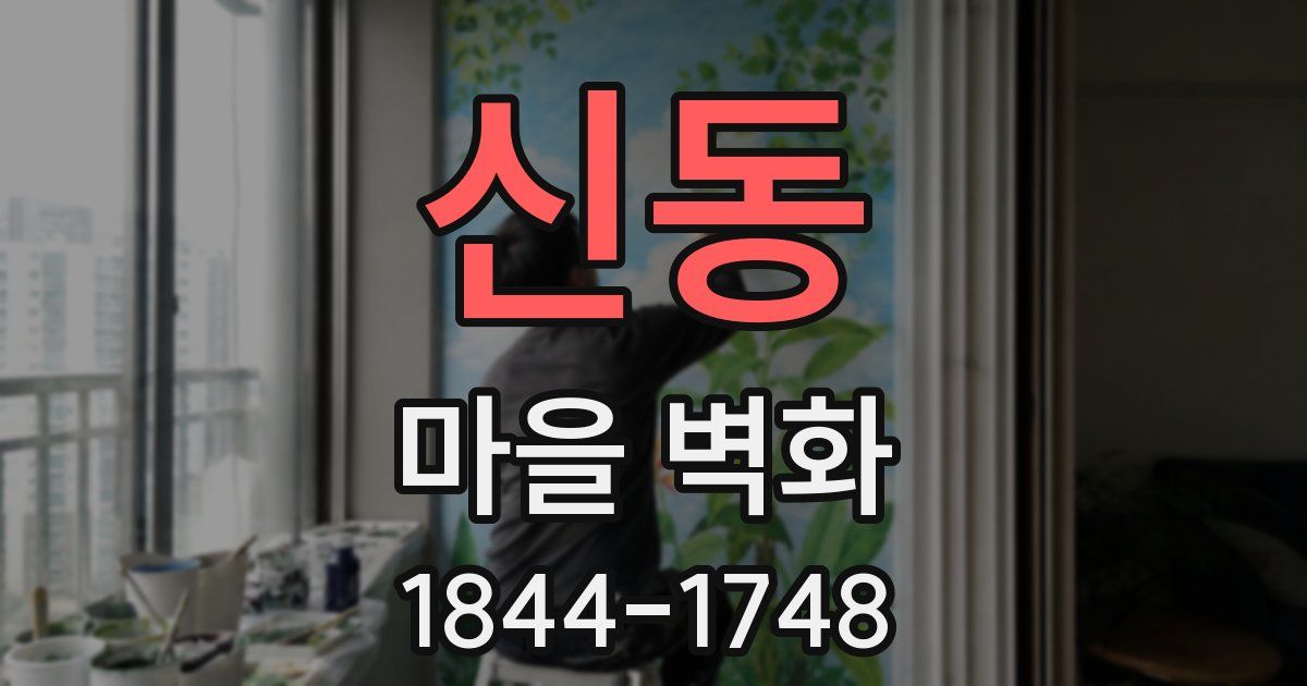 신동 마을 벽화