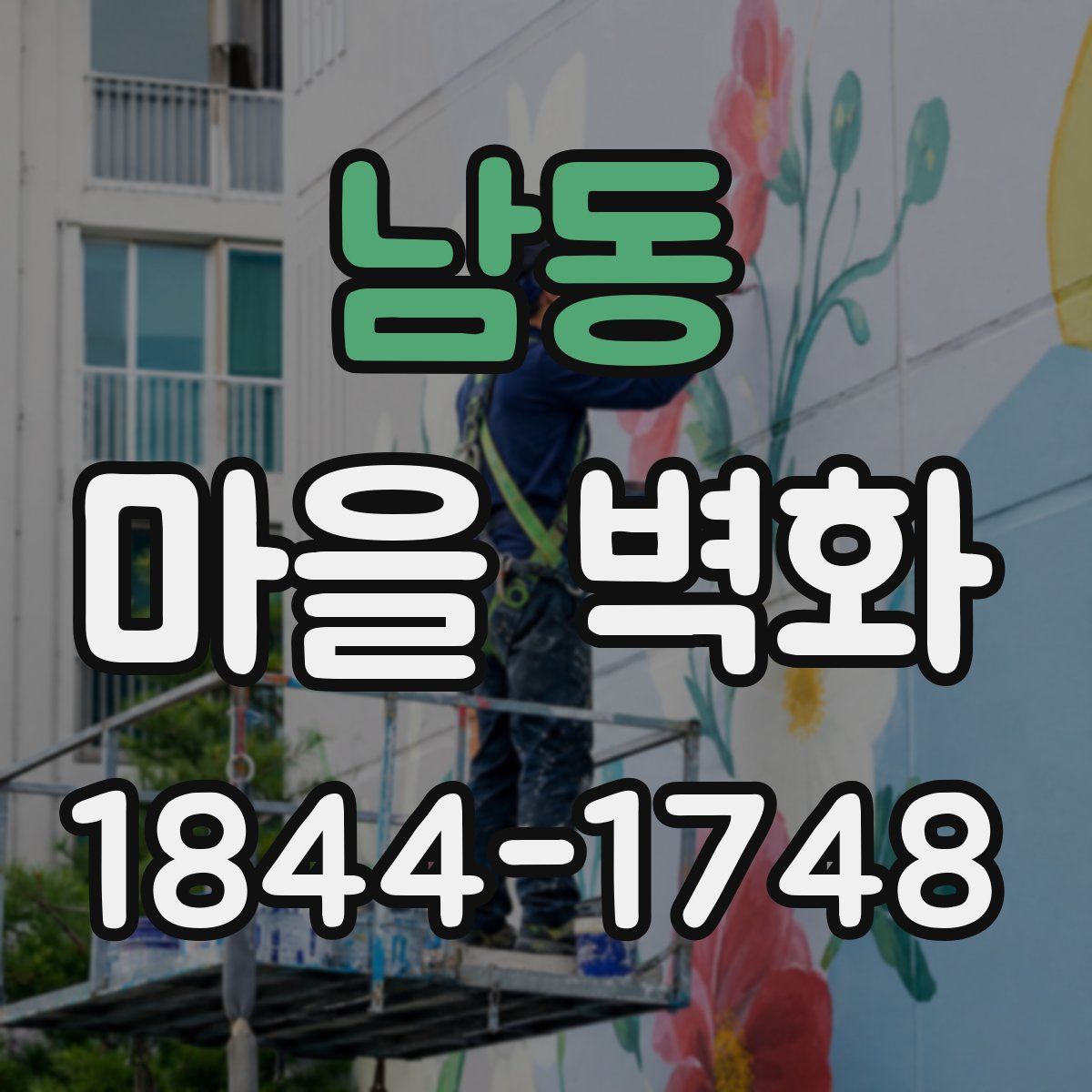 남동 마을 벽화