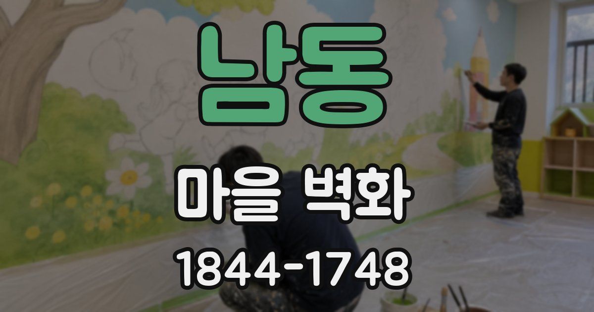 남동 마을 벽화