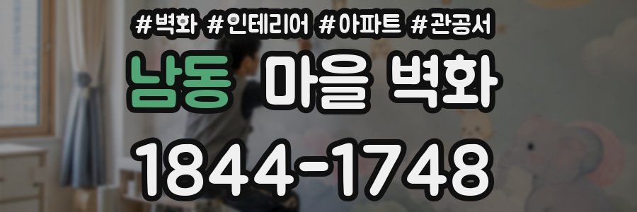 남동 마을 벽화