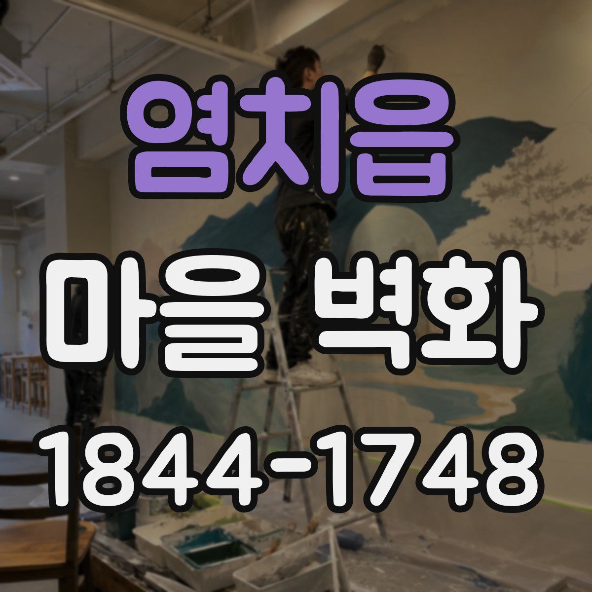 염치읍 마을 벽화