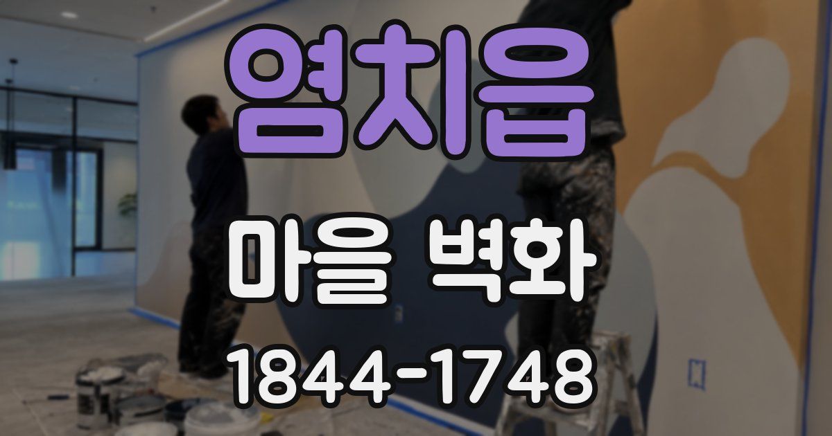 염치읍 마을 벽화