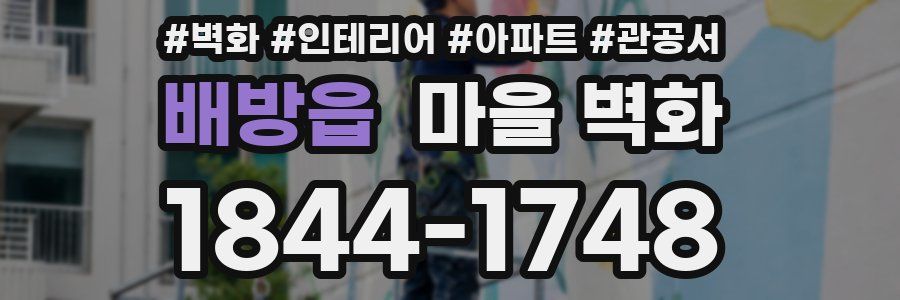 배방읍 마을 벽화